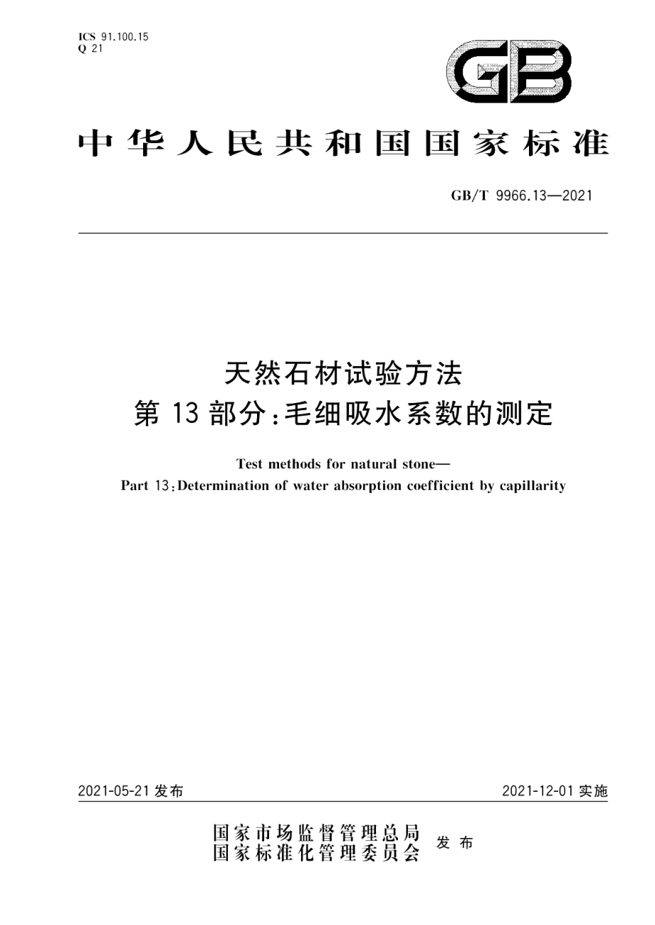 天然石材试验方法第13部分：毛细吸水系数的测定 GBT 9966.13-2021.pdf_第1页