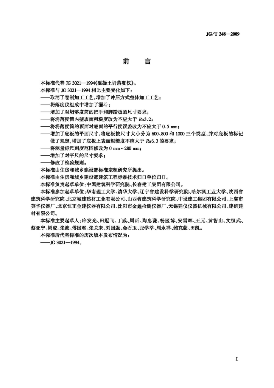 混凝土坍落度仪 JGT248-2009.pdf_第2页