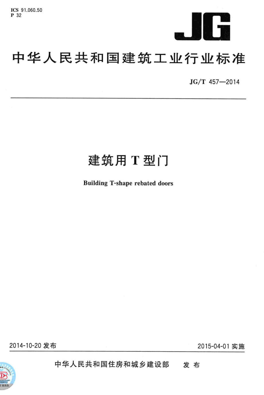 建筑用T型门 JGT457-2014.pdf_第1页