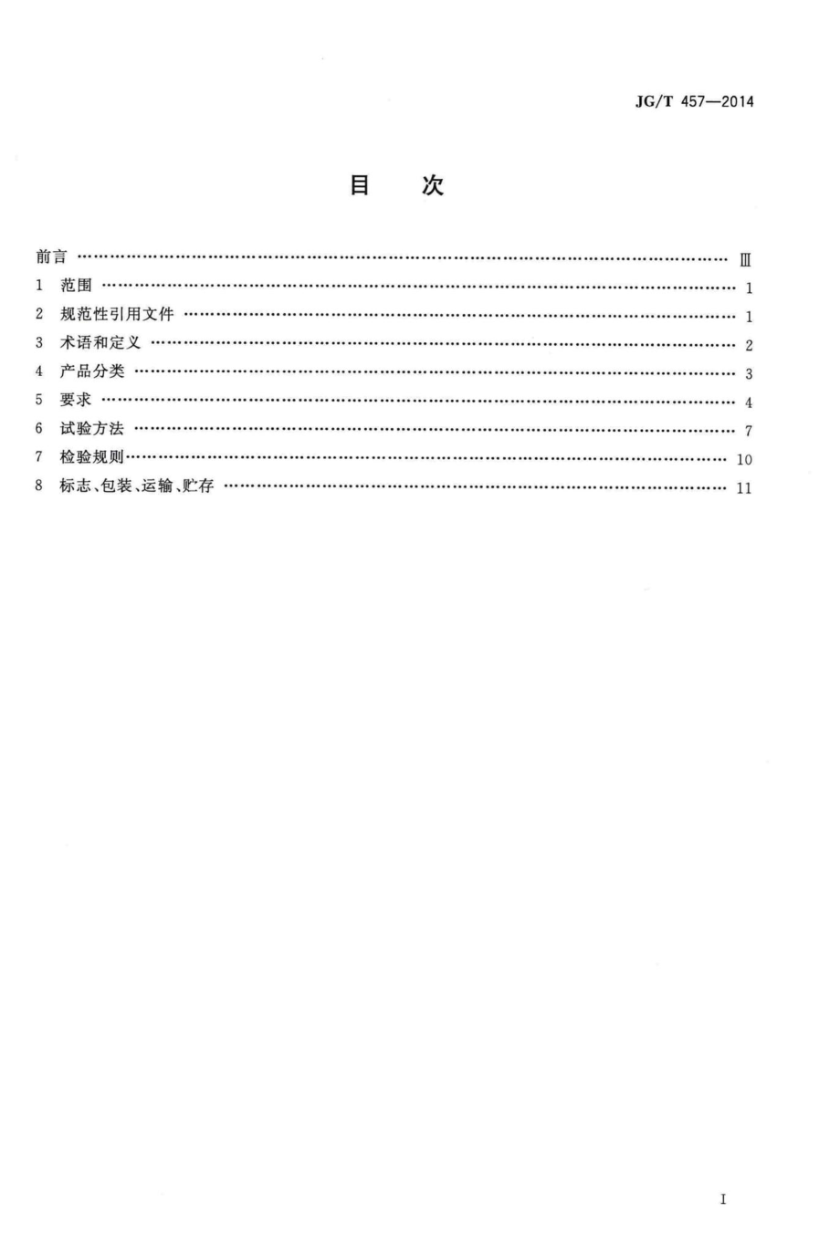 建筑用T型门 JGT457-2014.pdf_第2页