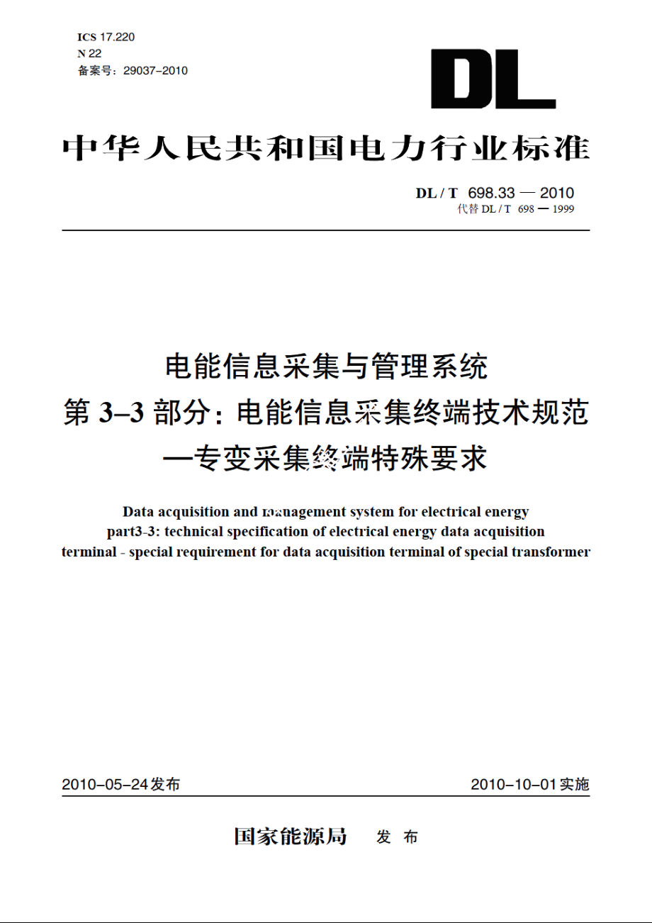 电能信息采集与管理系统　第3-3部分：电能信息采集终端技术规范——专变采集终端特殊要求 DLT 698.33-2010.pdf_第1页