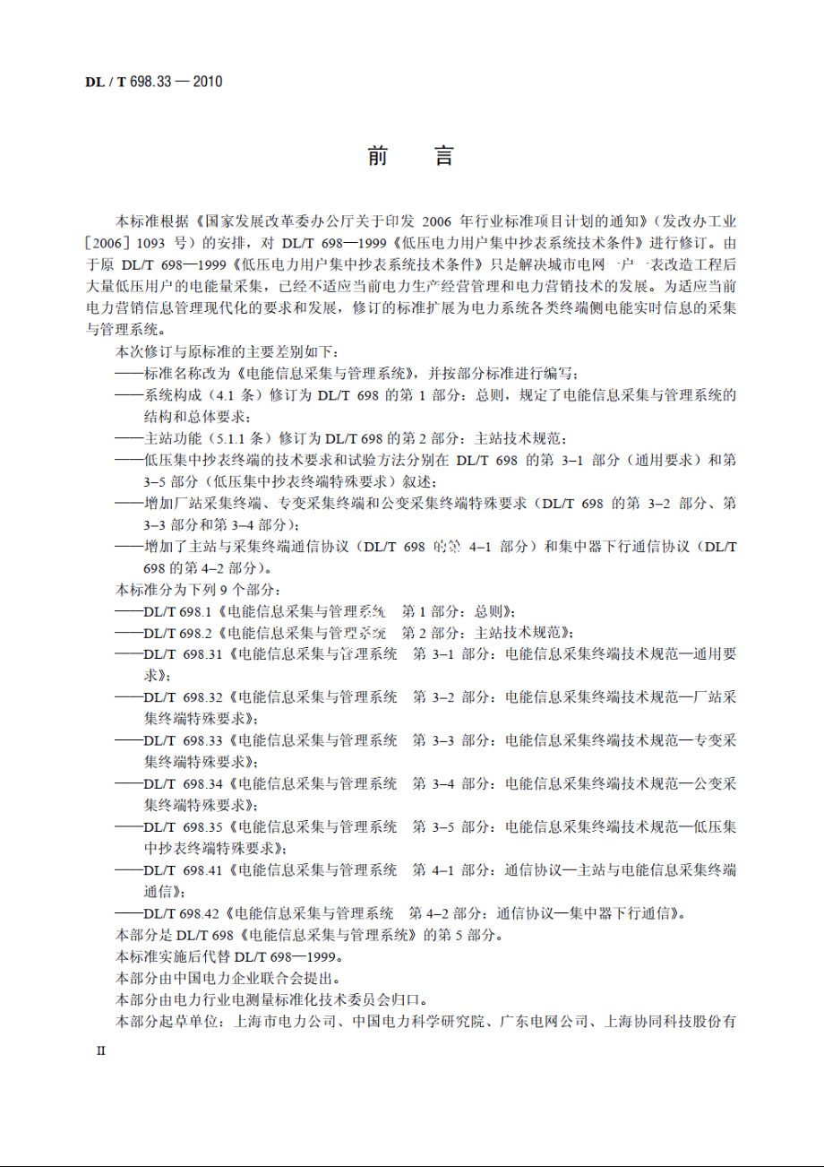 电能信息采集与管理系统　第3-3部分：电能信息采集终端技术规范——专变采集终端特殊要求 DLT 698.33-2010.pdf_第3页