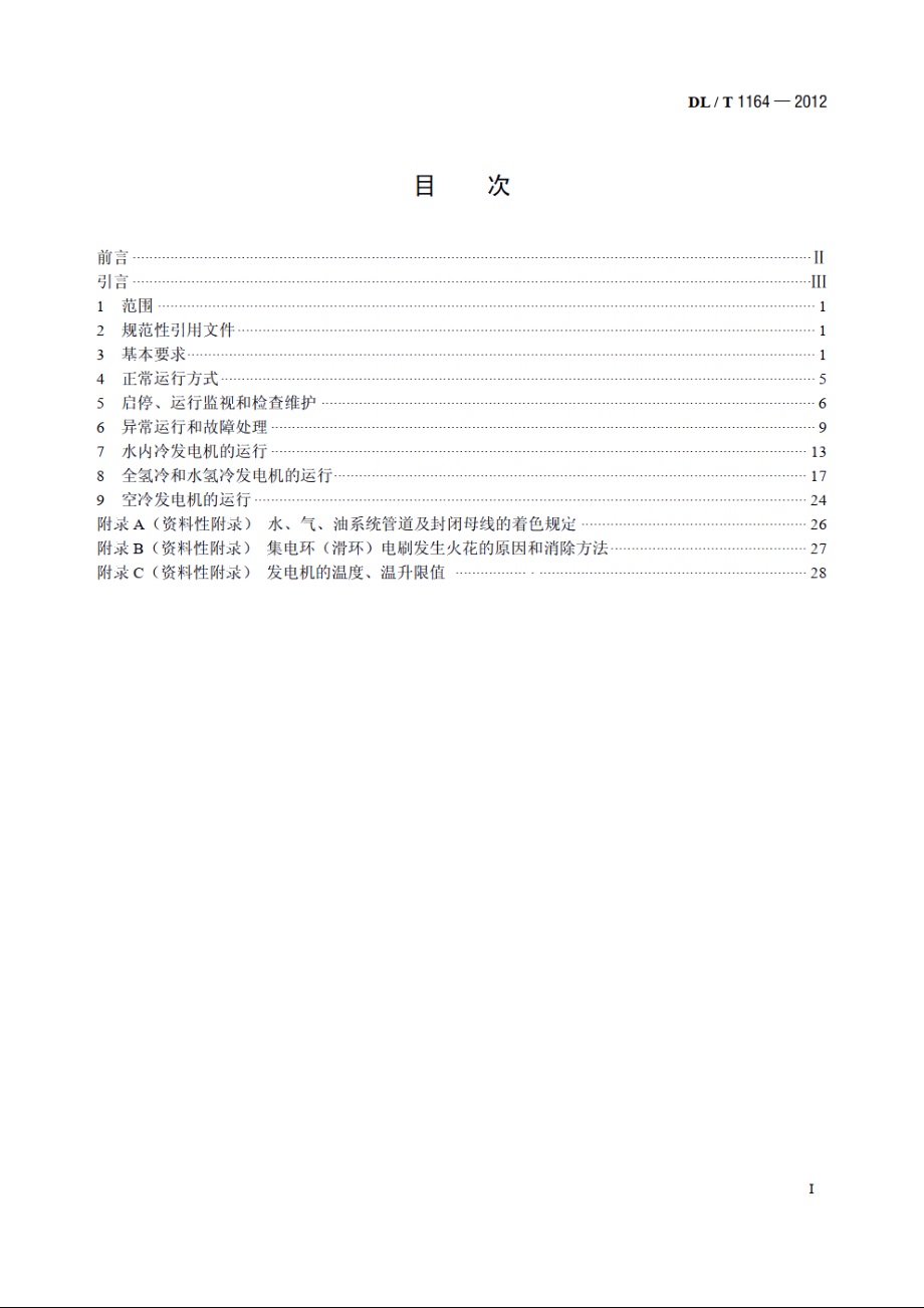 汽轮发电机运行导则 DLT 1164-2012.pdf_第2页