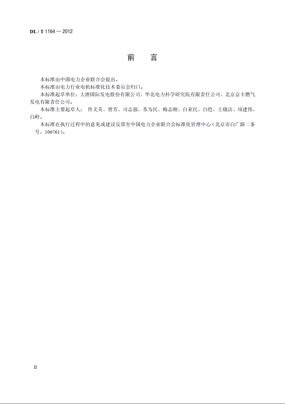 汽轮发电机运行导则 DLT 1164-2012.pdf_第3页