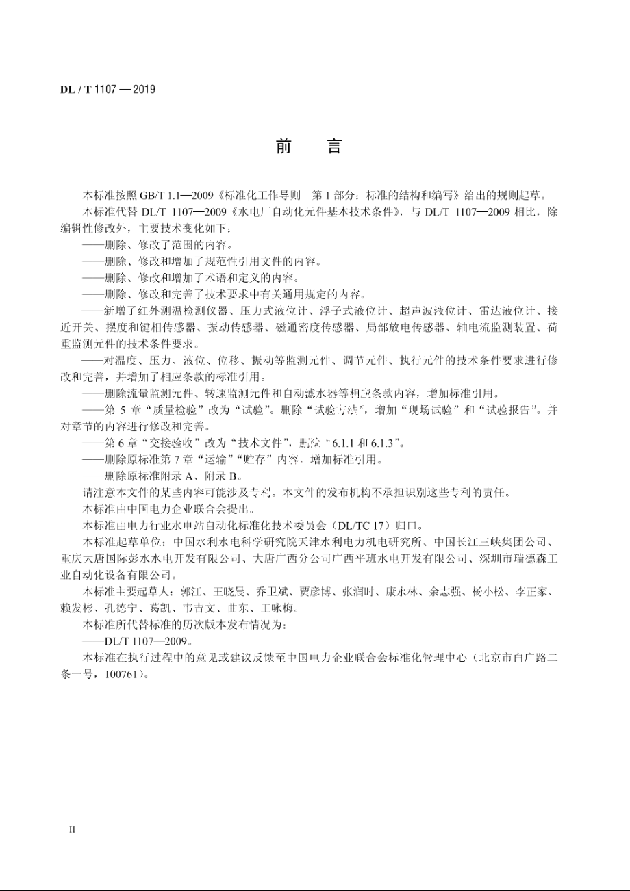 水电厂自动化元件基本技术条件 DLT 1107-2019.pdf_第3页