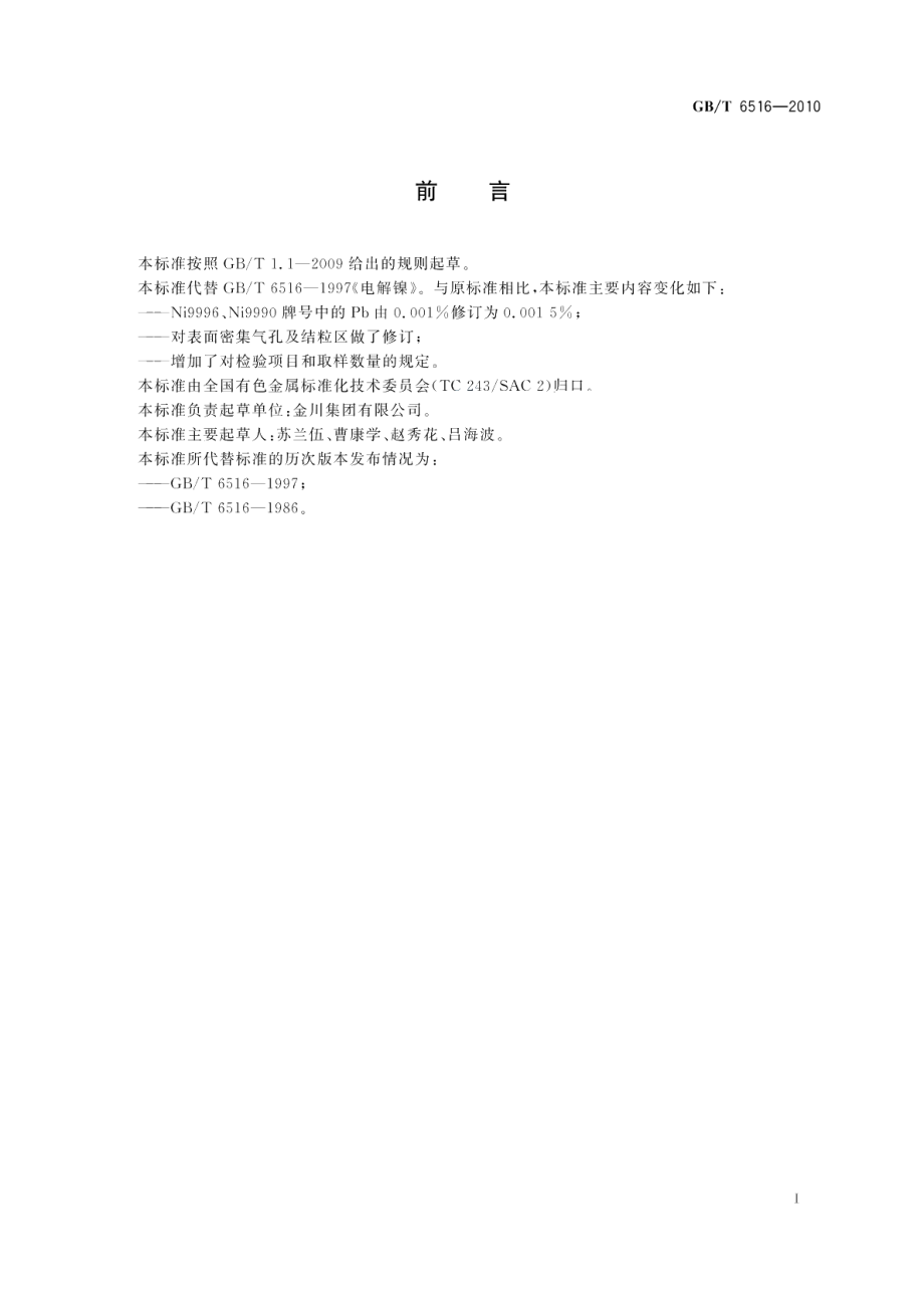 电解镍 GBT 6516-2010.pdf_第2页