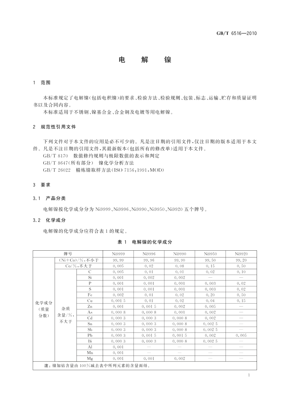 电解镍 GBT 6516-2010.pdf_第3页