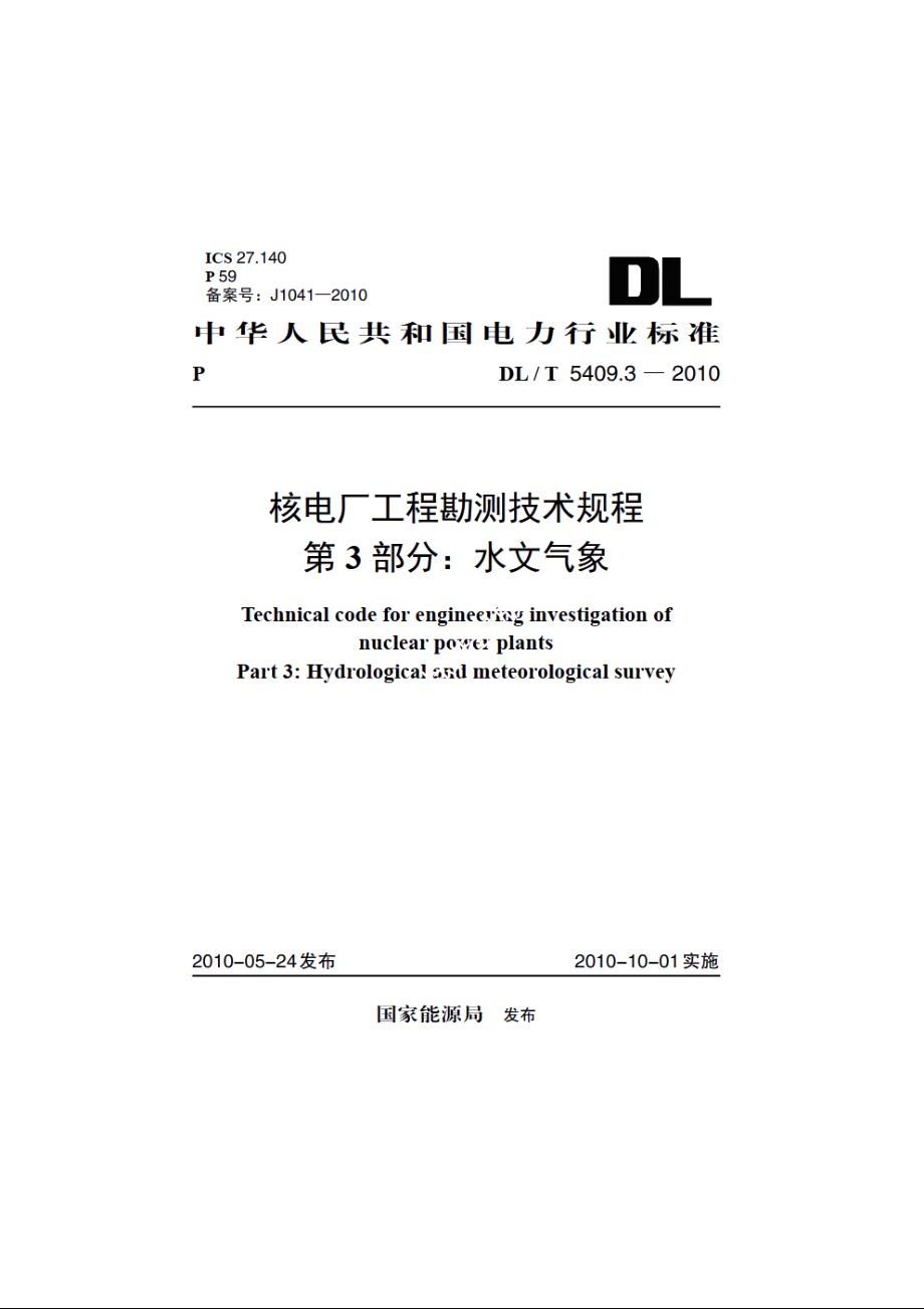 核电厂工程勘测技术规程 第3部分：水文气象 DLT 5409.3-2010.pdf_第1页