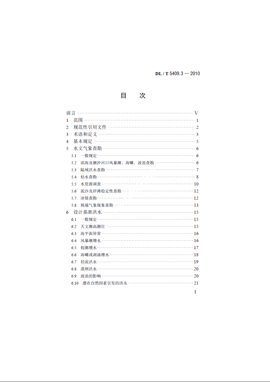 核电厂工程勘测技术规程 第3部分：水文气象 DLT 5409.3-2010.pdf_第2页