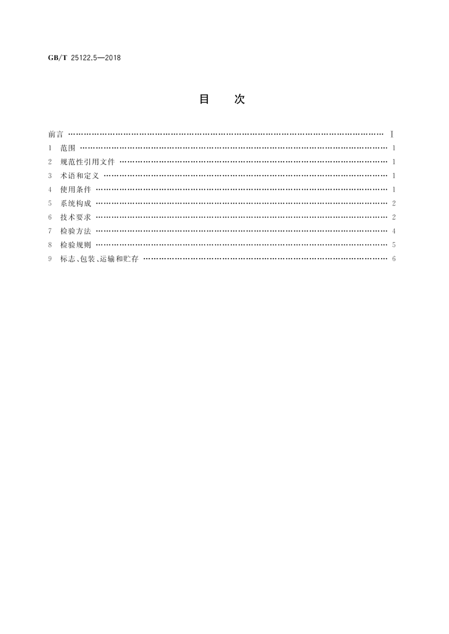 轨道交通 机车车辆用电力变流器 第5部分：城轨车辆牵引变流器 GBT 25122.5-2018.pdf_第2页