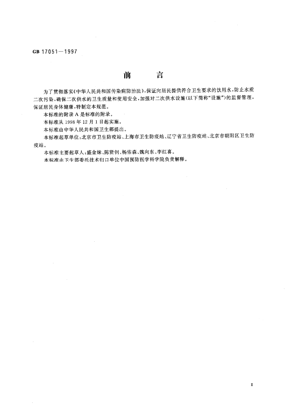 二次供水设施卫生规范 GB 17051-1997.pdf_第3页