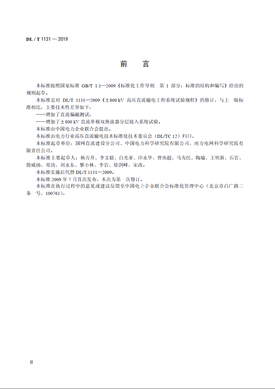 ±800kV高压直流输电工程系统试验规程 DLT 1131-2019.pdf_第3页