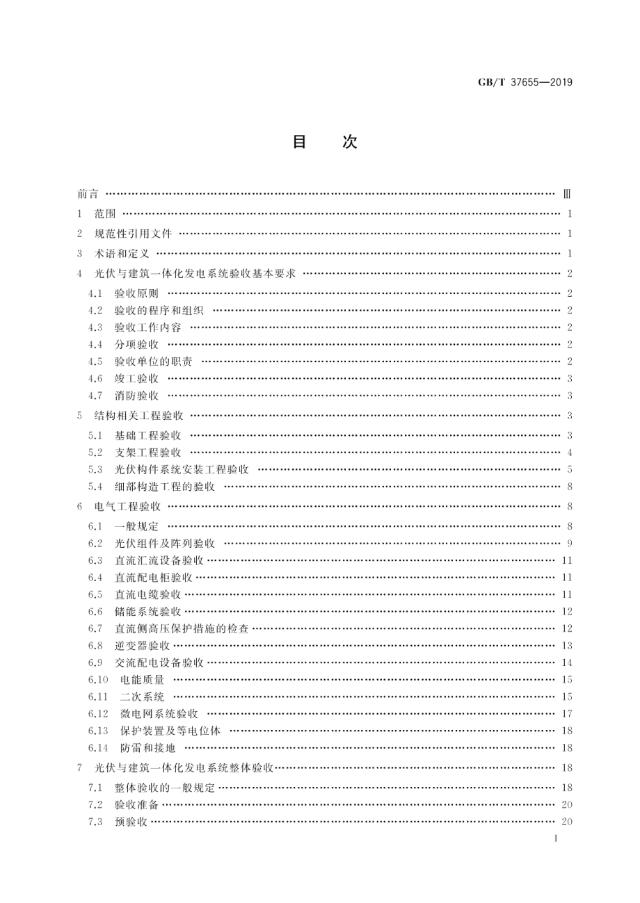 光伏与建筑一体化发电系统验收规范 GBT 37655-2019.pdf_第2页