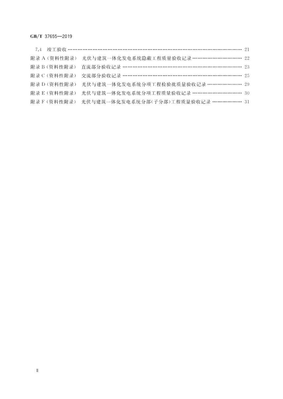 光伏与建筑一体化发电系统验收规范 GBT 37655-2019.pdf_第3页