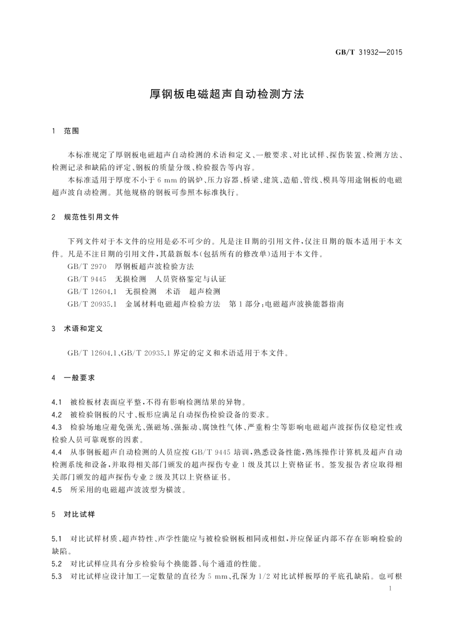 厚钢板电磁超声自动检测方法 GBT 31932-2015.pdf_第3页