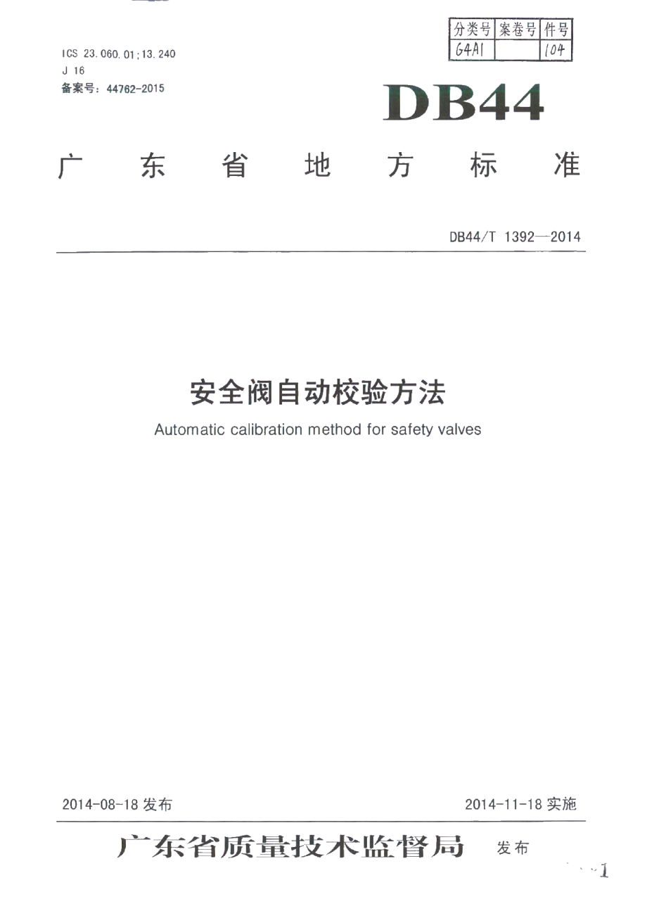 DB44T 1392-2014 安全阀自动校验方法.pdf_第1页