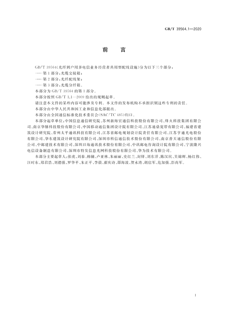 光纤到户用多电信业务经营者共用型配线设施 第1部分：光缆交接箱 GBT 39564.1-2020.pdf_第3页