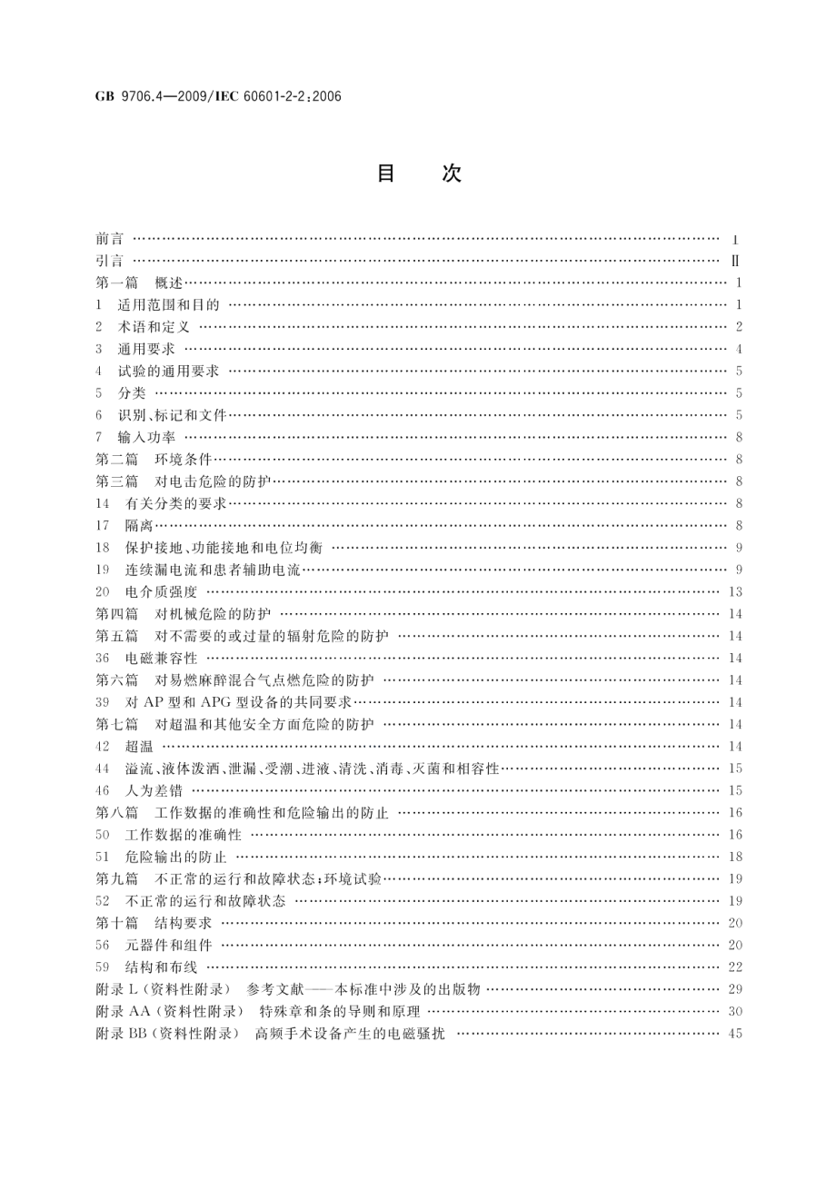 医用电气设备第2-2部分：高频手术设备安全专用要求 GB 9706.4-2009.pdf_第2页