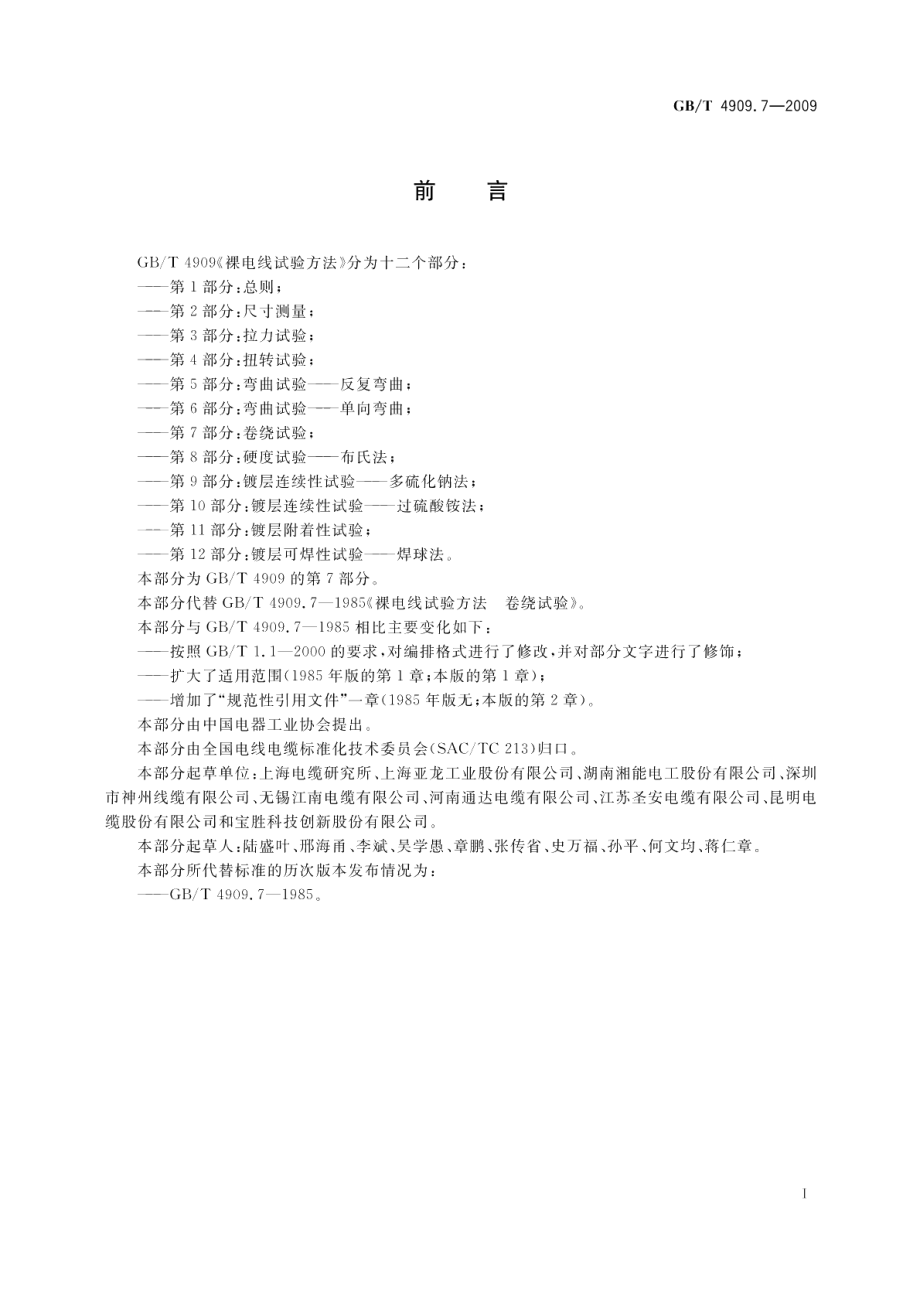 裸电线试验方法第7部分：卷绕试验 GBT 4909.7-2009.pdf_第2页