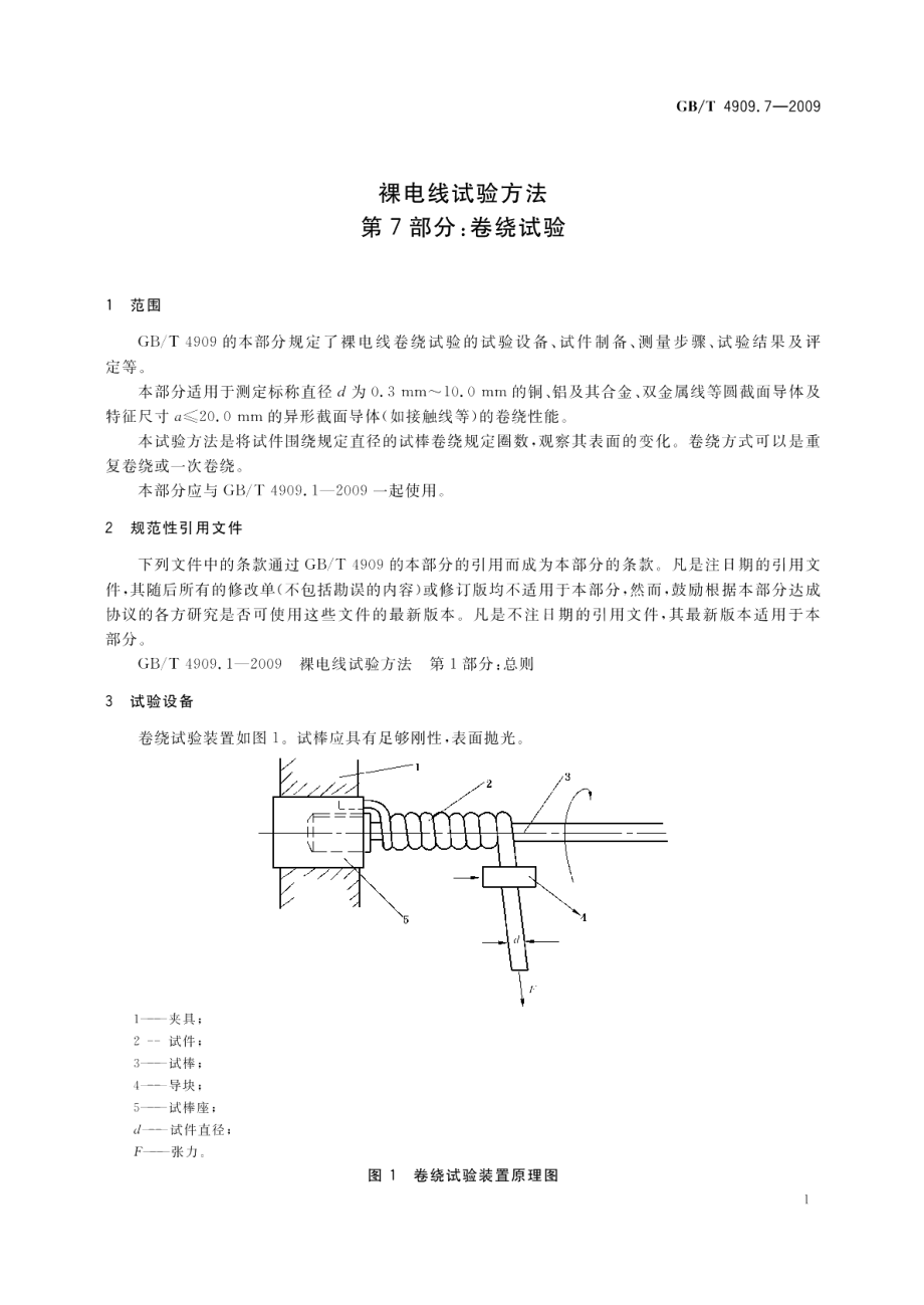 裸电线试验方法第7部分：卷绕试验 GBT 4909.7-2009.pdf_第3页