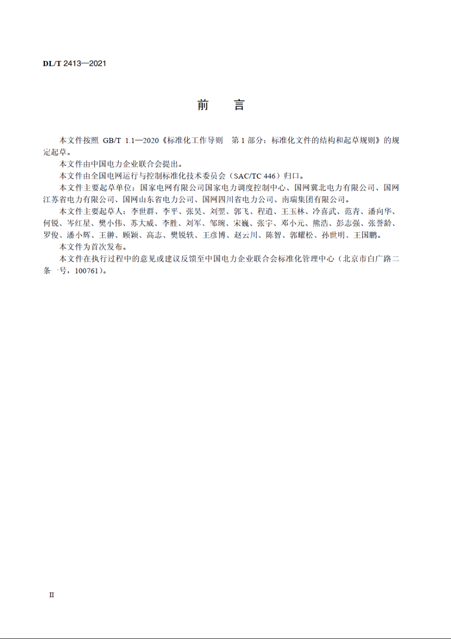 变电站监控信息自动验收技术规范 DLT 2413-2021.pdf_第3页