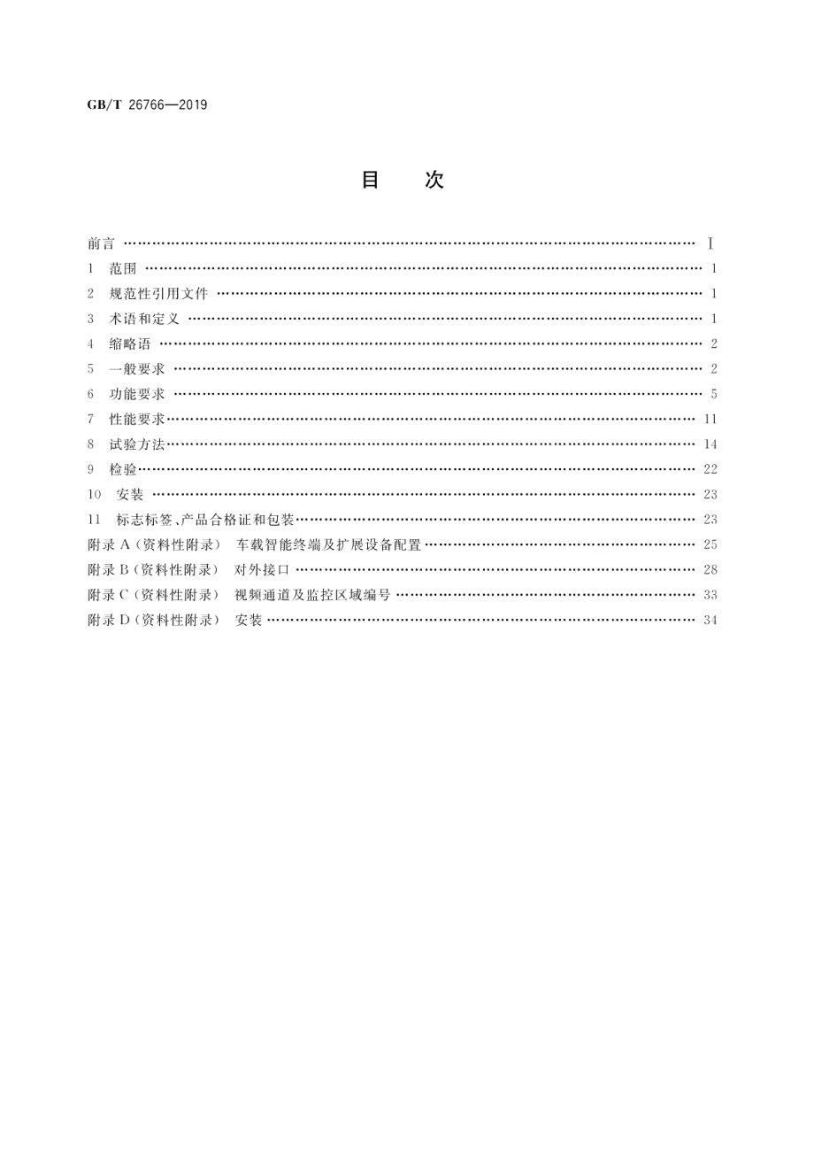 城市公共汽电车车载智能终端 GBT 26766-2019.pdf_第2页