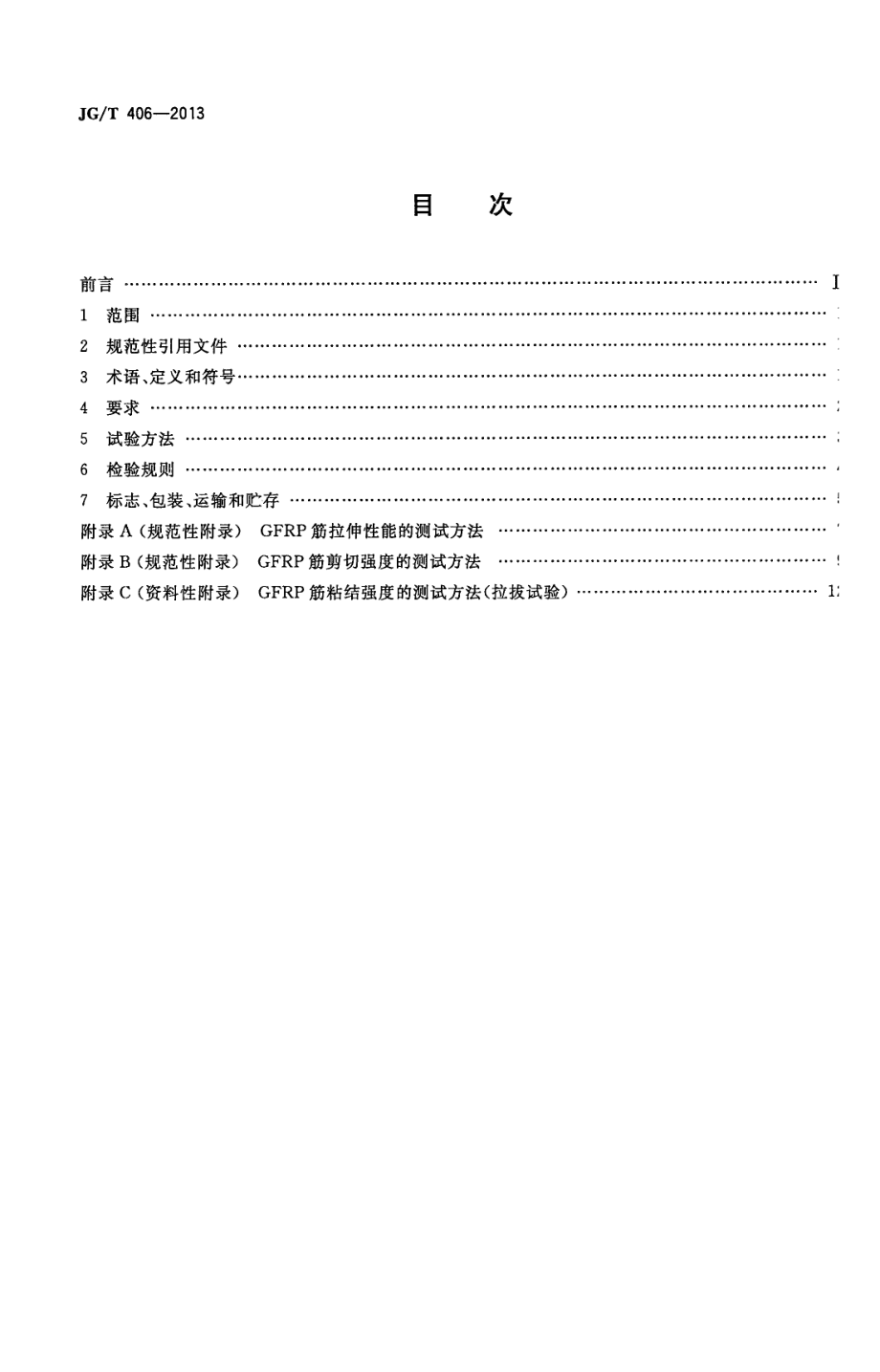 土木工程用玻璃纤维增强筋 JGT 406-2013.pdf_第2页