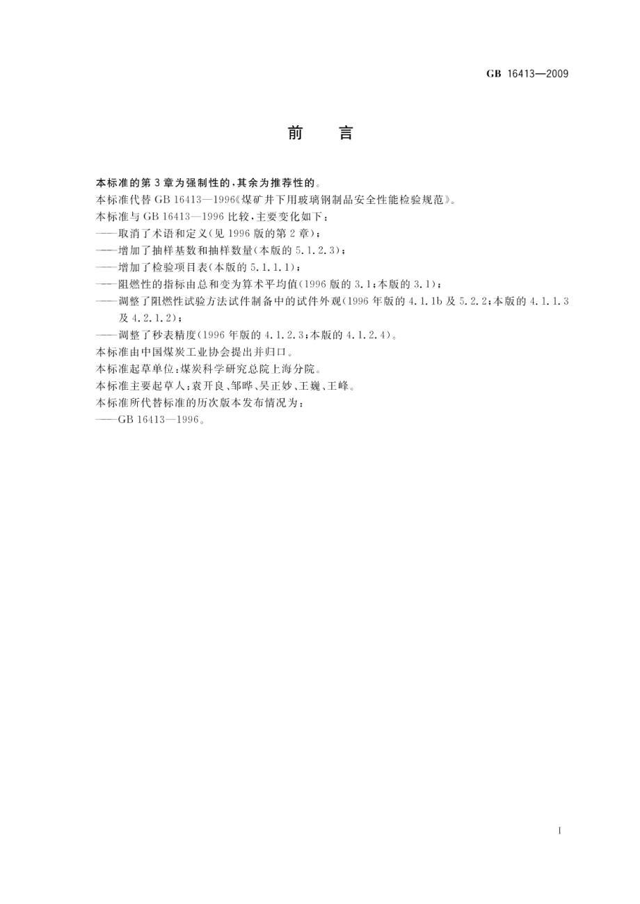 煤矿井下用玻璃钢制品安全性能检验规范 GB 16413-2009.pdf_第2页