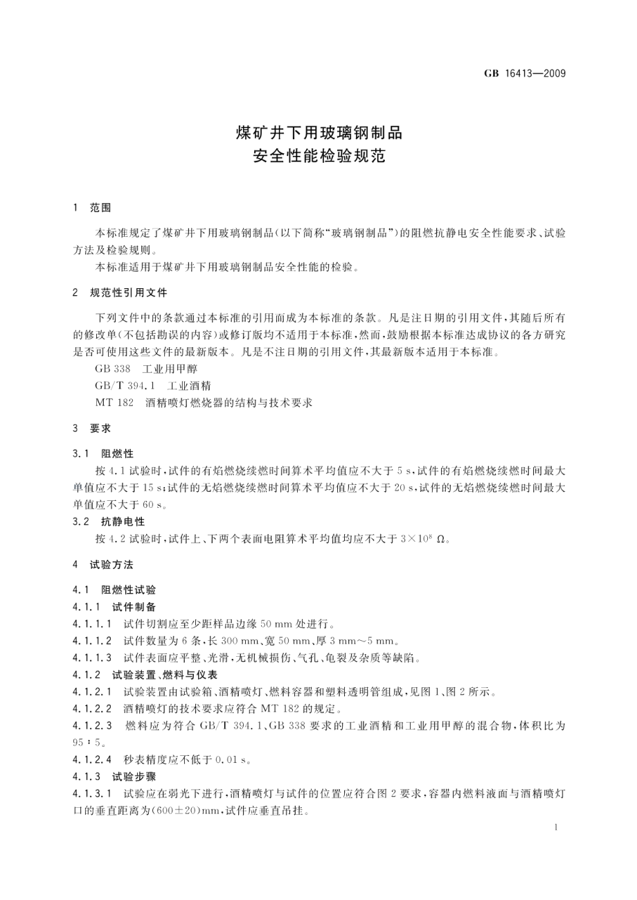 煤矿井下用玻璃钢制品安全性能检验规范 GB 16413-2009.pdf_第3页