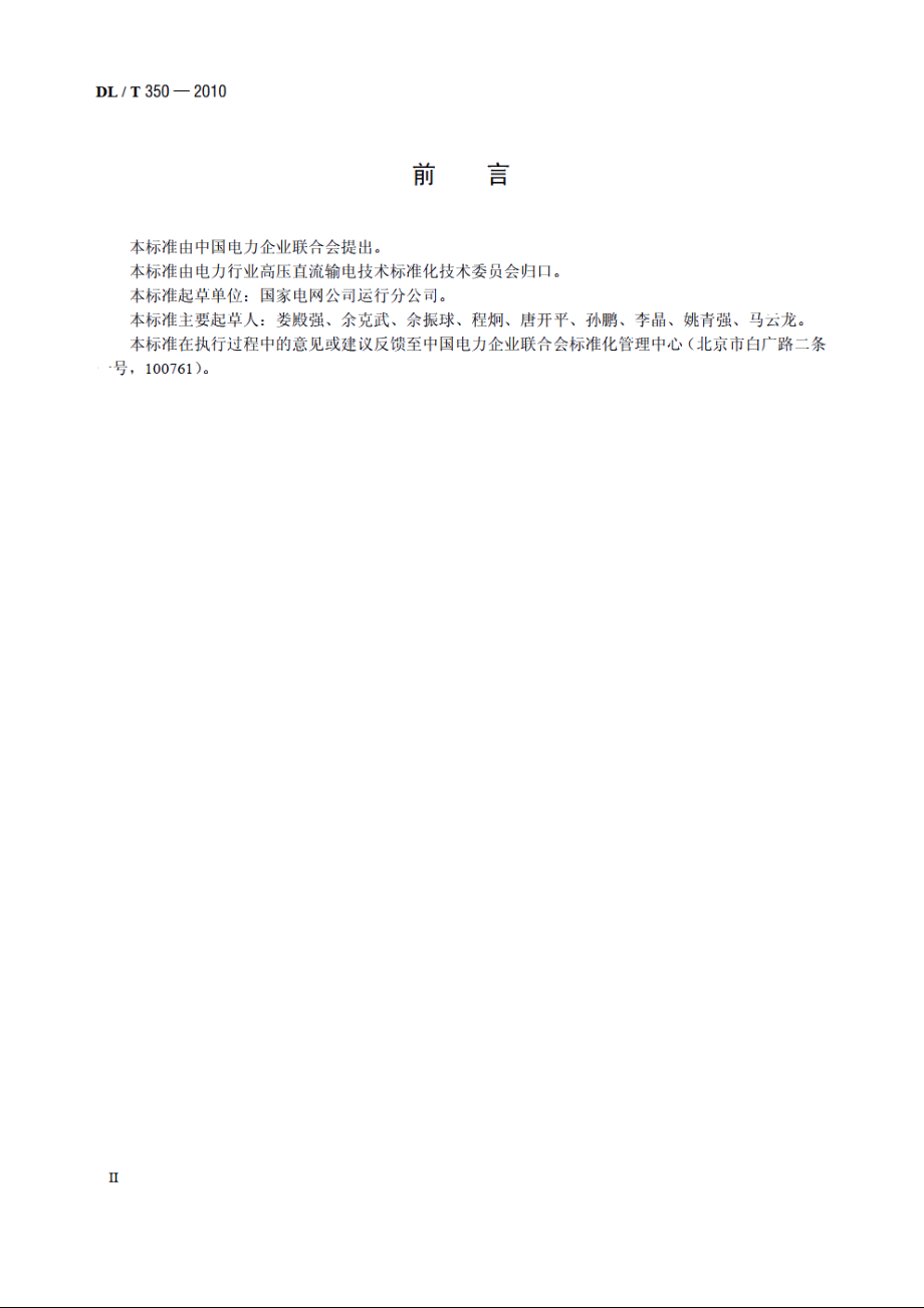 换流站运行规程编制导则 DLT 350-2010.pdf_第3页