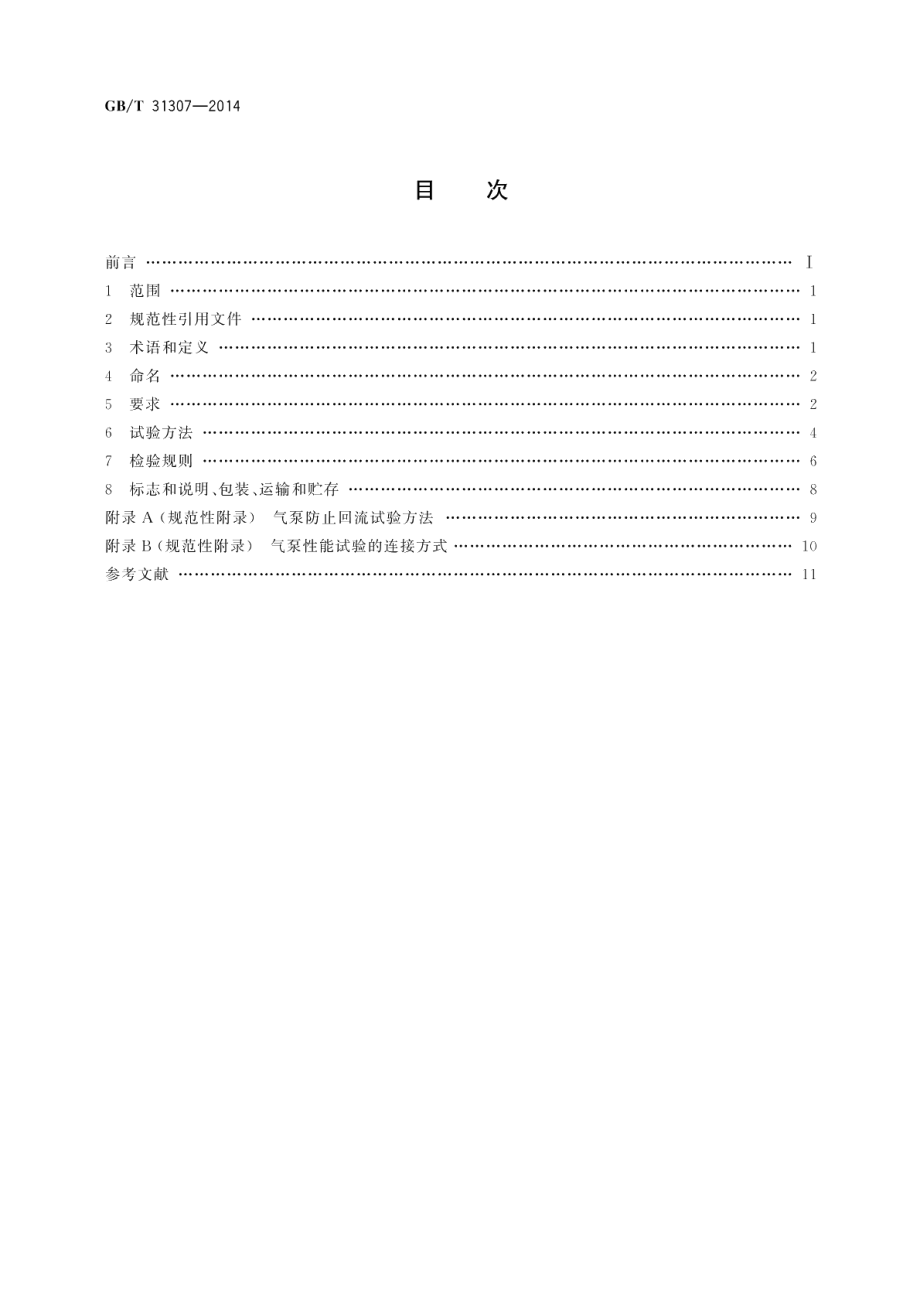 水族箱用及类似用途的单级电磁活塞式气泵 GBT 31307-2014.pdf_第2页