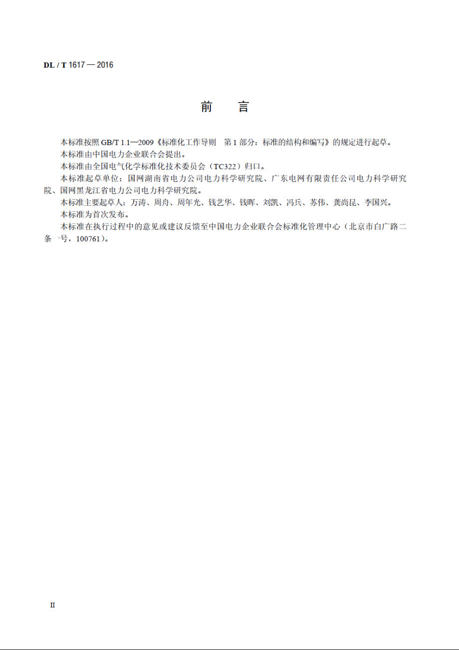 变压器油腐蚀性硫处理设备技术条件 DLT 1617-2016.pdf_第3页