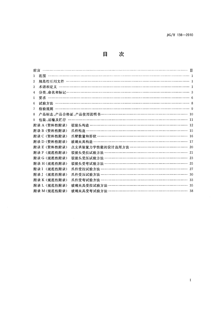 建筑玻璃点支撑装置 JGT 138-2010.pdf_第2页