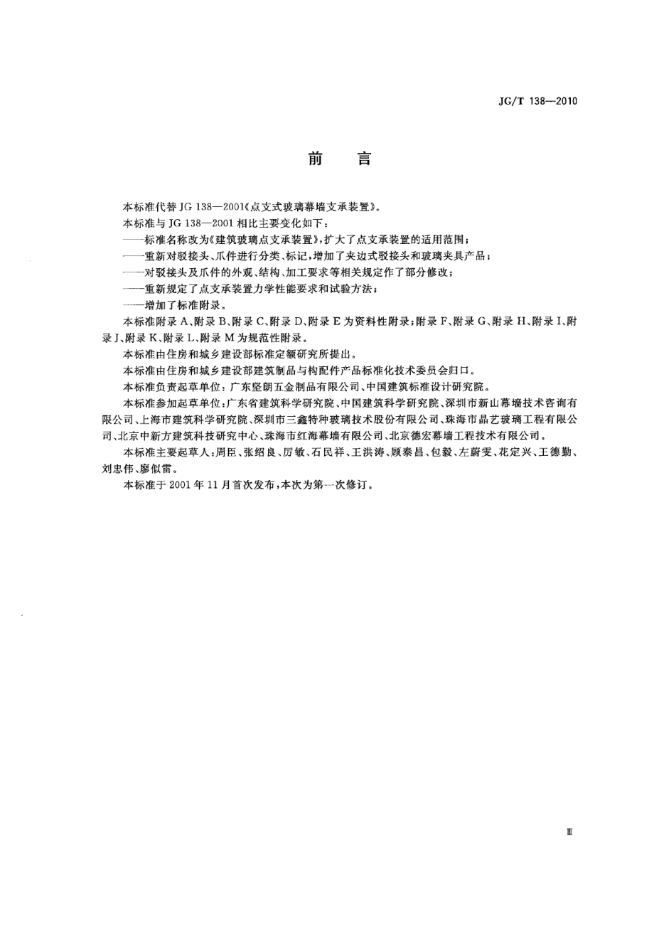 建筑玻璃点支撑装置 JGT 138-2010.pdf_第3页