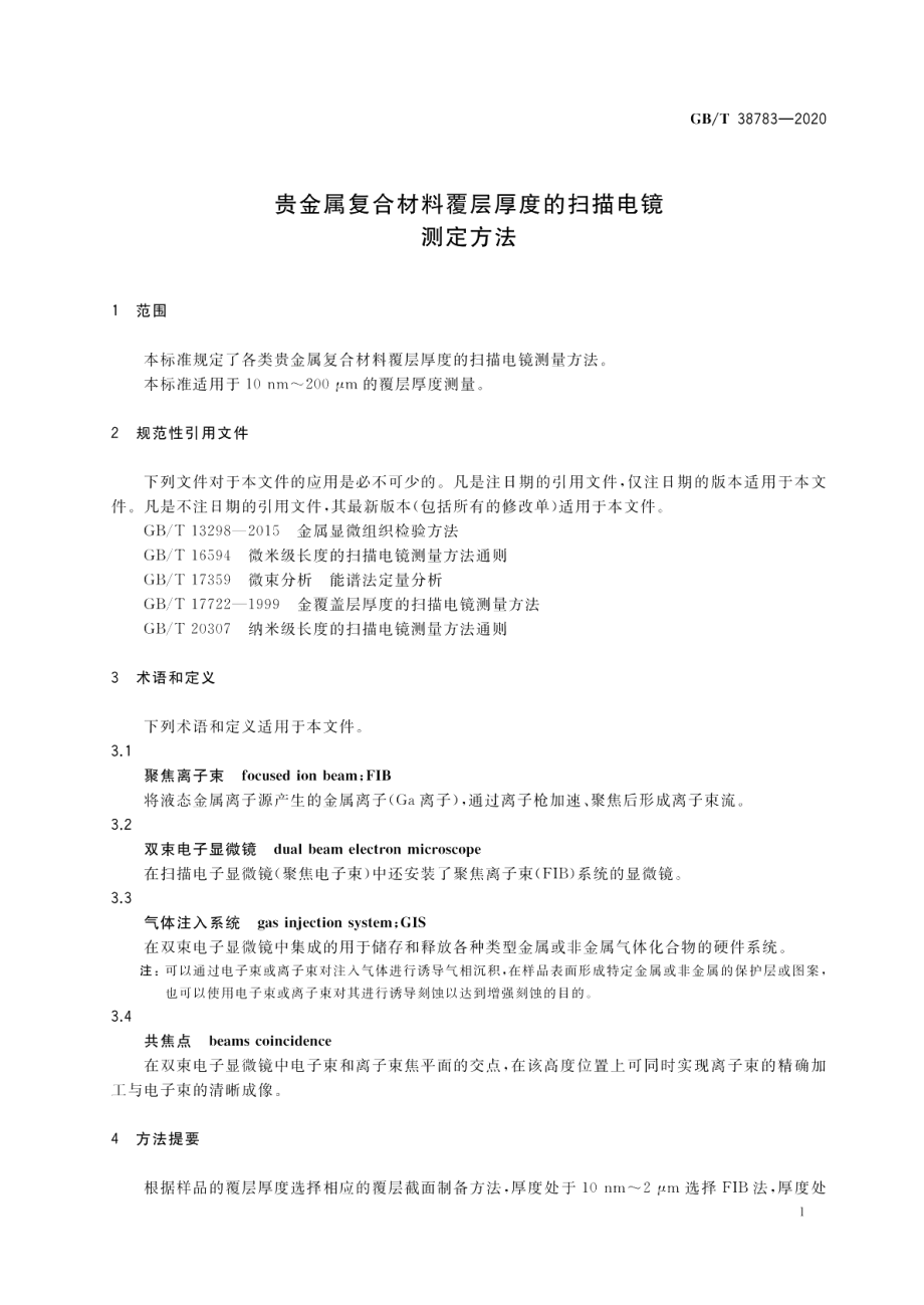 贵金属复合材料覆层厚度的扫描电镜测定方法 GBT 38783-2020.pdf_第3页