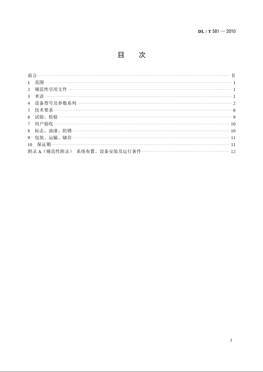 凝汽器胶球清洗装置和循环水二次过滤装置 DLT 581-2010.pdf_第2页