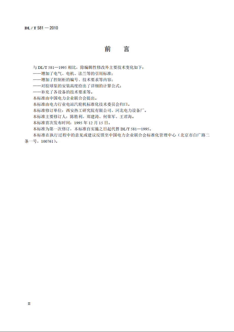 凝汽器胶球清洗装置和循环水二次过滤装置 DLT 581-2010.pdf_第3页