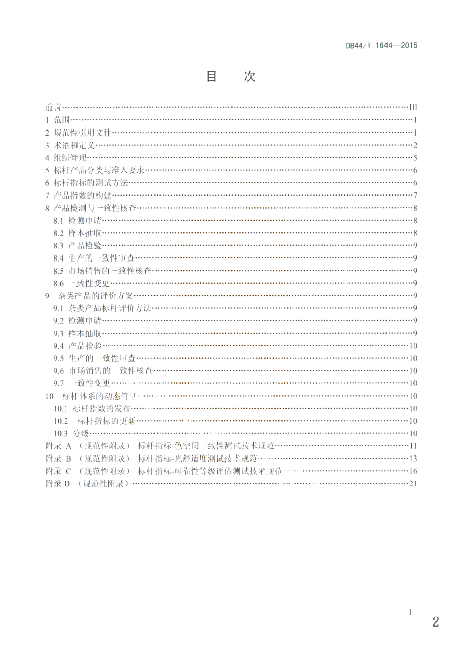 DB44T 1644-2015 广东省LED室内照明产品评价标杆体系管理规范.pdf_第2页