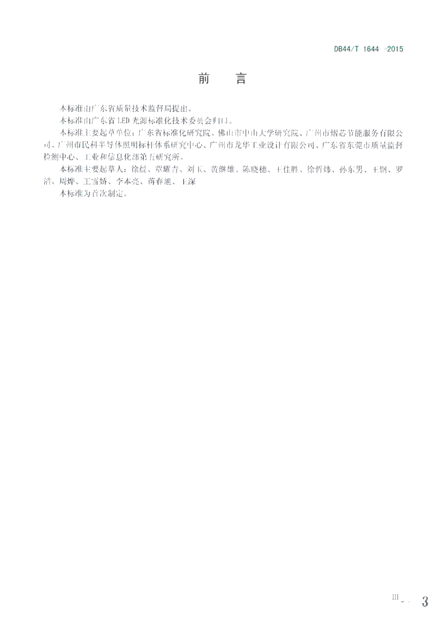 DB44T 1644-2015 广东省LED室内照明产品评价标杆体系管理规范.pdf_第3页