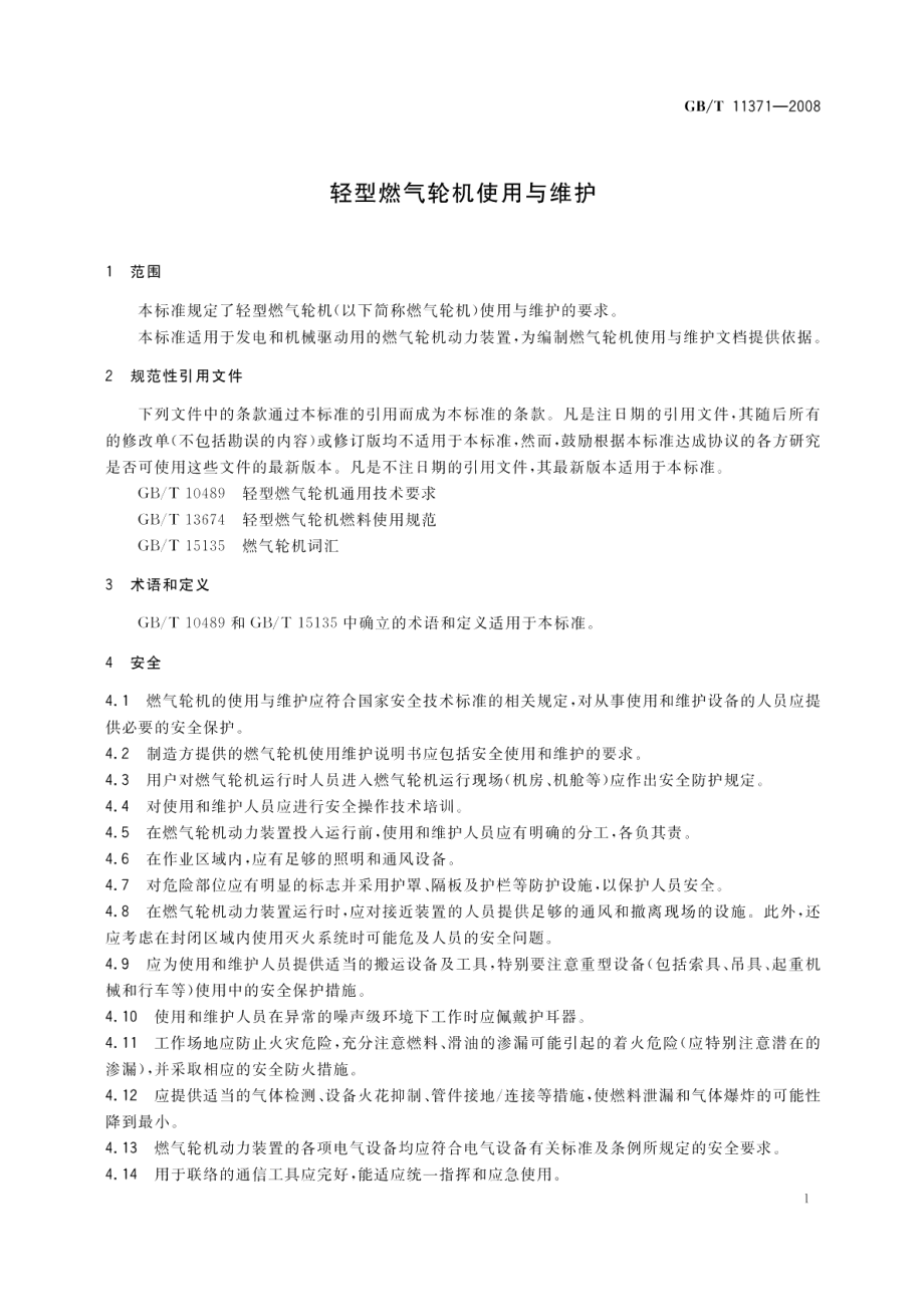 轻型燃气轮机使用与维护 GBT 11371-2008.pdf_第3页