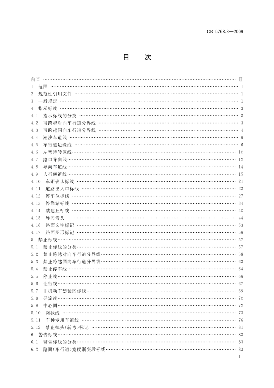 道路交通标志和标线第3部分：道路交通标线 GB 5768.3-2009.pdf_第2页