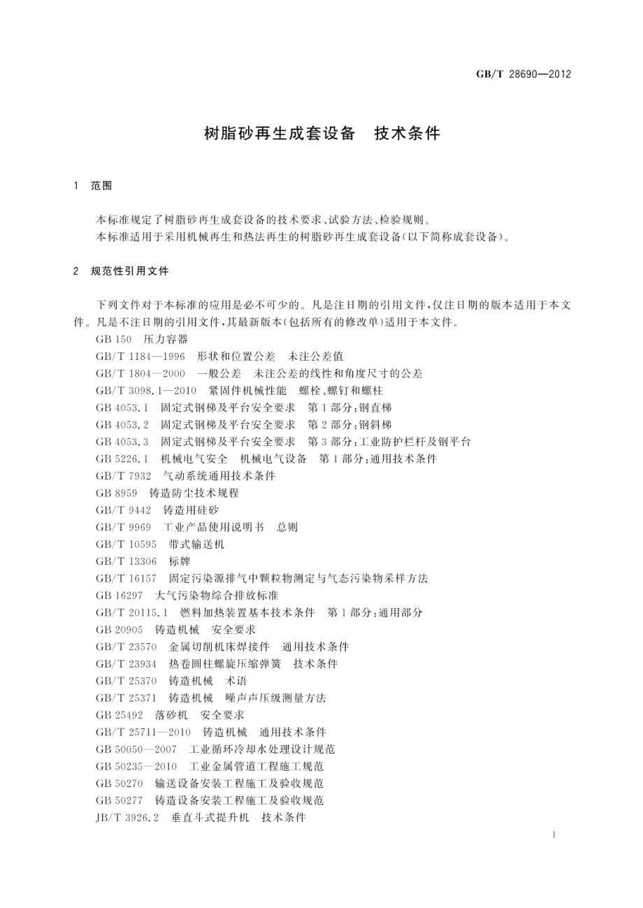 树脂砂再生成套设备技术条件 GBT 28690-2012.pdf_第3页