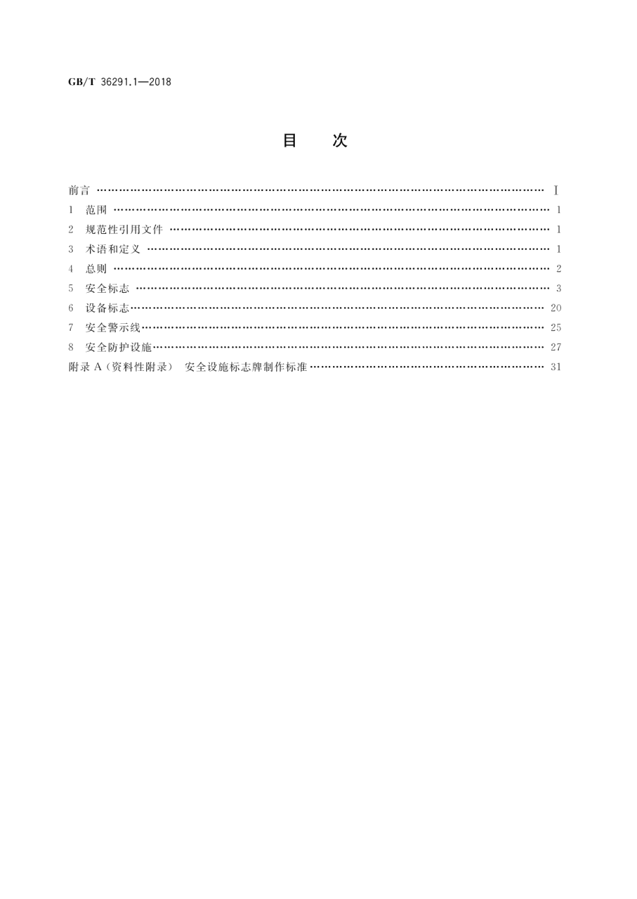 电力安全设施配置技术规范第1部分：变电站 GBT 36291.1-2018.pdf_第2页