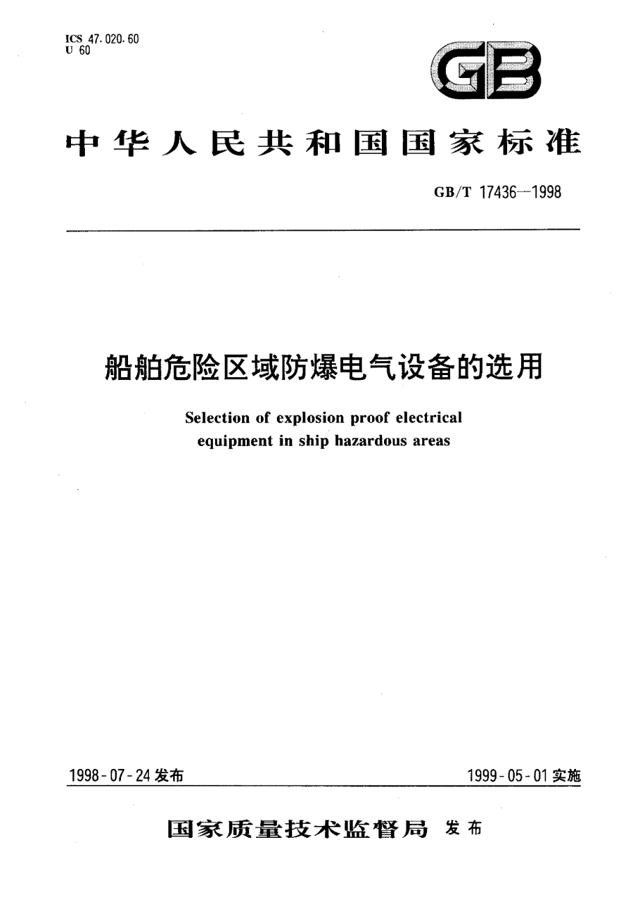 船舶危险区域防爆电气设备的选用 GBT 17436-1998.pdf_第1页