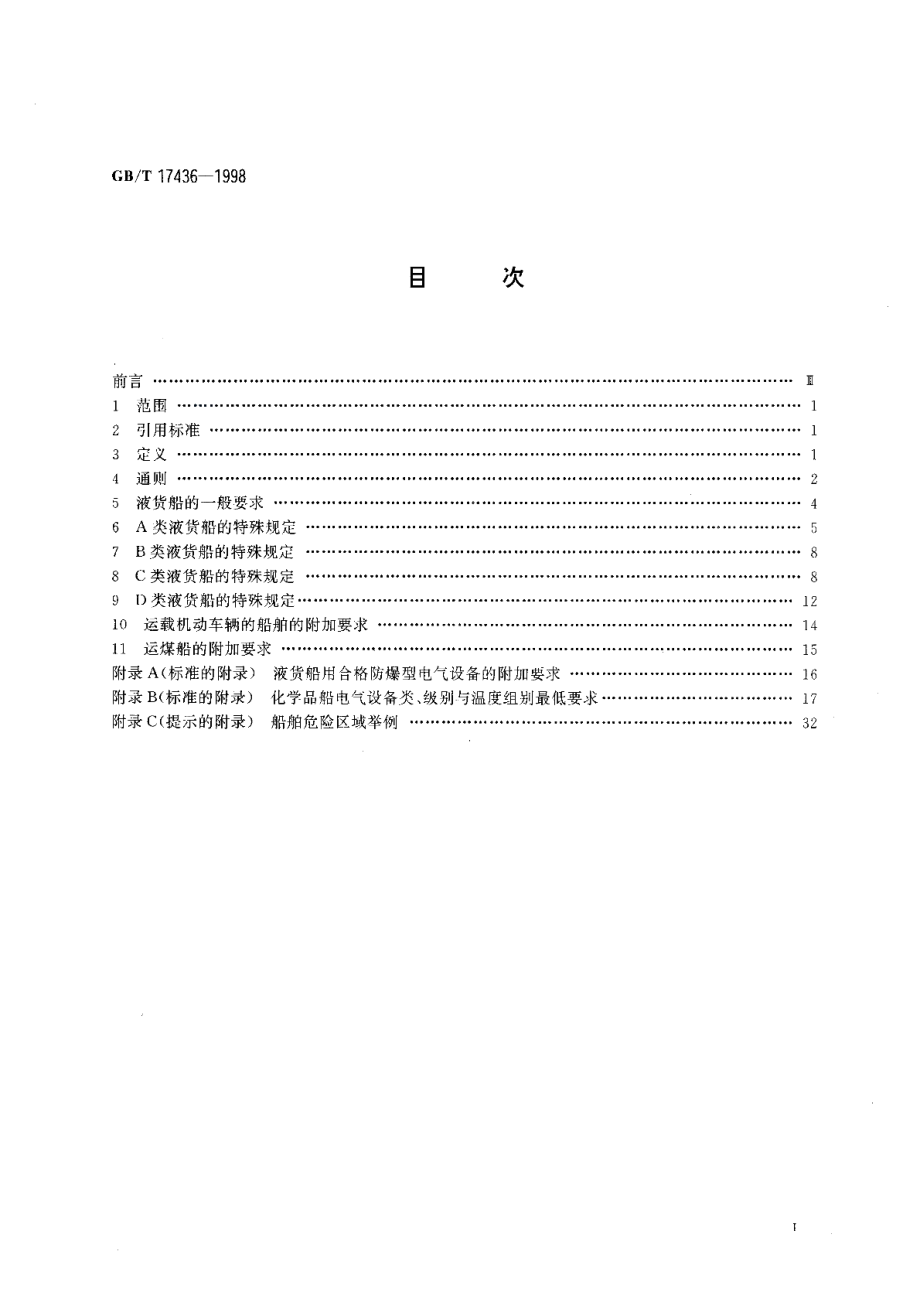 船舶危险区域防爆电气设备的选用 GBT 17436-1998.pdf_第2页