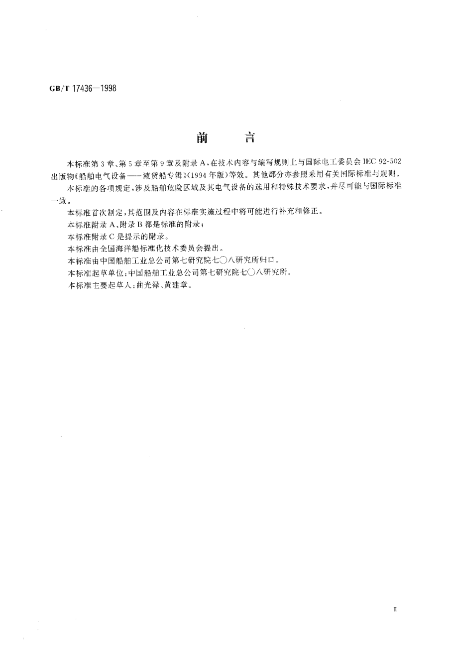 船舶危险区域防爆电气设备的选用 GBT 17436-1998.pdf_第3页