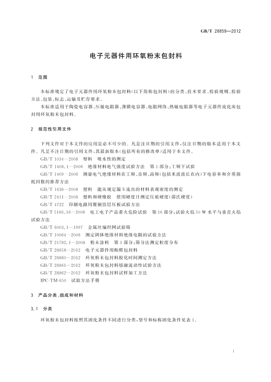 电子元器件用环氧粉末包封料 GBT 28859-2012.pdf_第3页