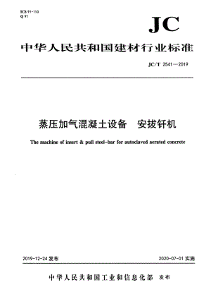 蒸压加气混凝土设备 安拔钎机 JCT 2541-2019.pdf