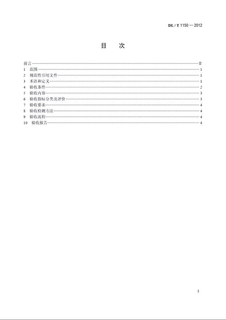 火电厂烟气脱硫装置验收技术规范 DLT 1150-2012.pdf_第2页