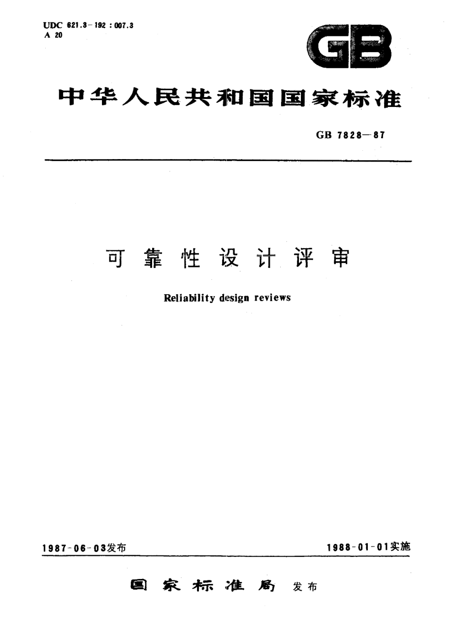 可靠性设计评审 GBT 7828-1987.pdf_第1页